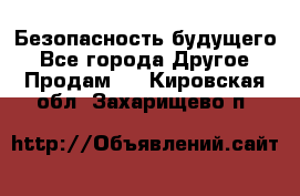 Безопасность будущего - Все города Другое » Продам   . Кировская обл.,Захарищево п.